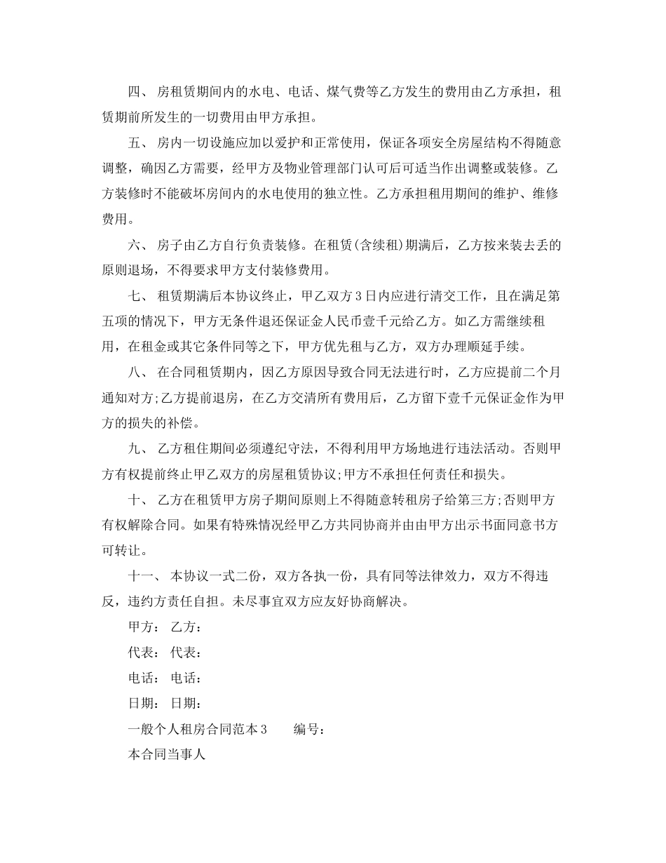 一般个人租房合同范本_第3页