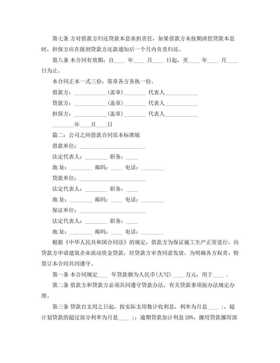 公司之间借款合同范本标准版_第2页