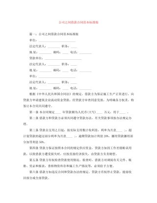 公司之间借款合同范本标准版