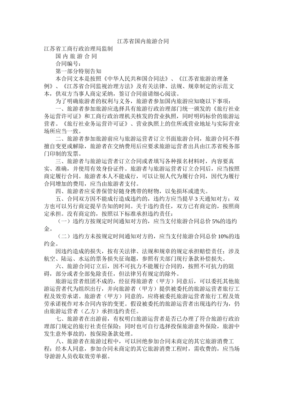 江苏省国内旅游合同_第1页