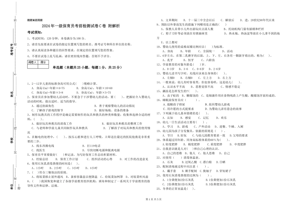 2024年一级保育员考前检测试卷C卷-附解析_第1页