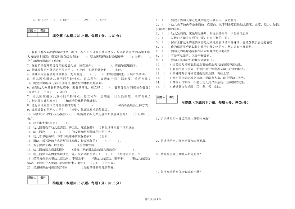 2024年一级保育员考前检测试卷C卷-附解析_第2页
