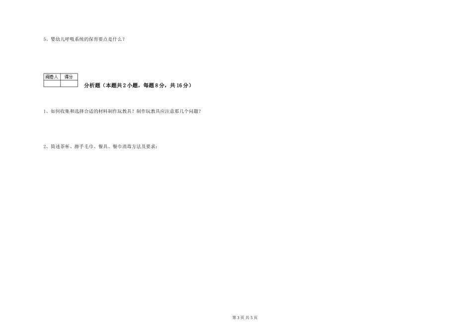 2024年一级保育员考前检测试卷C卷-附解析_第3页