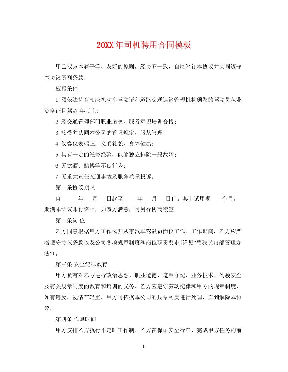 司机聘用合同模板_第1页
