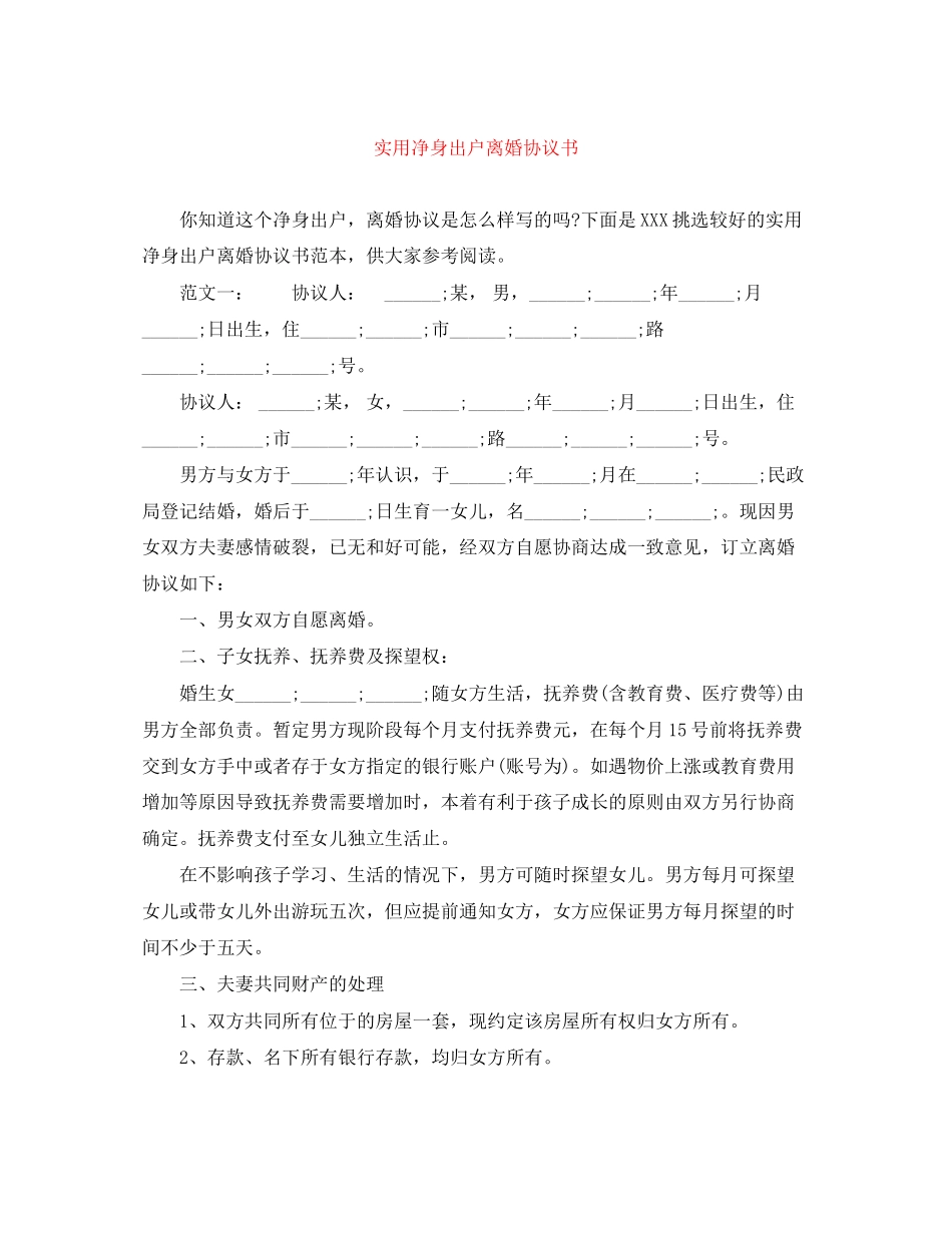 实用净身出户离婚协议书_第1页