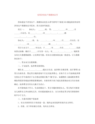 实用净身出户离婚协议书