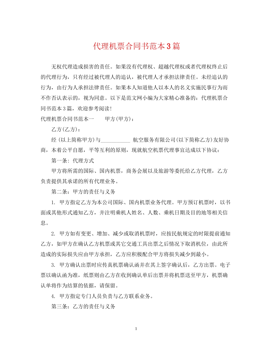 代理机票合同书范本3篇_第1页