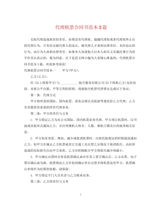 代理机票合同书范本3篇