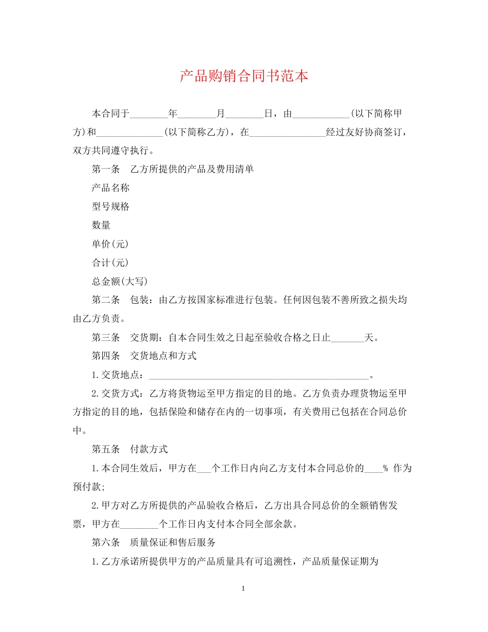 产品购销合同书范本2_第1页
