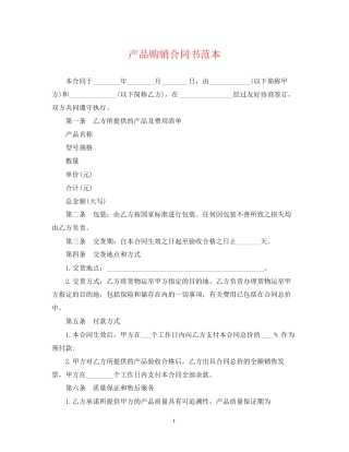 产品购销合同书范本2