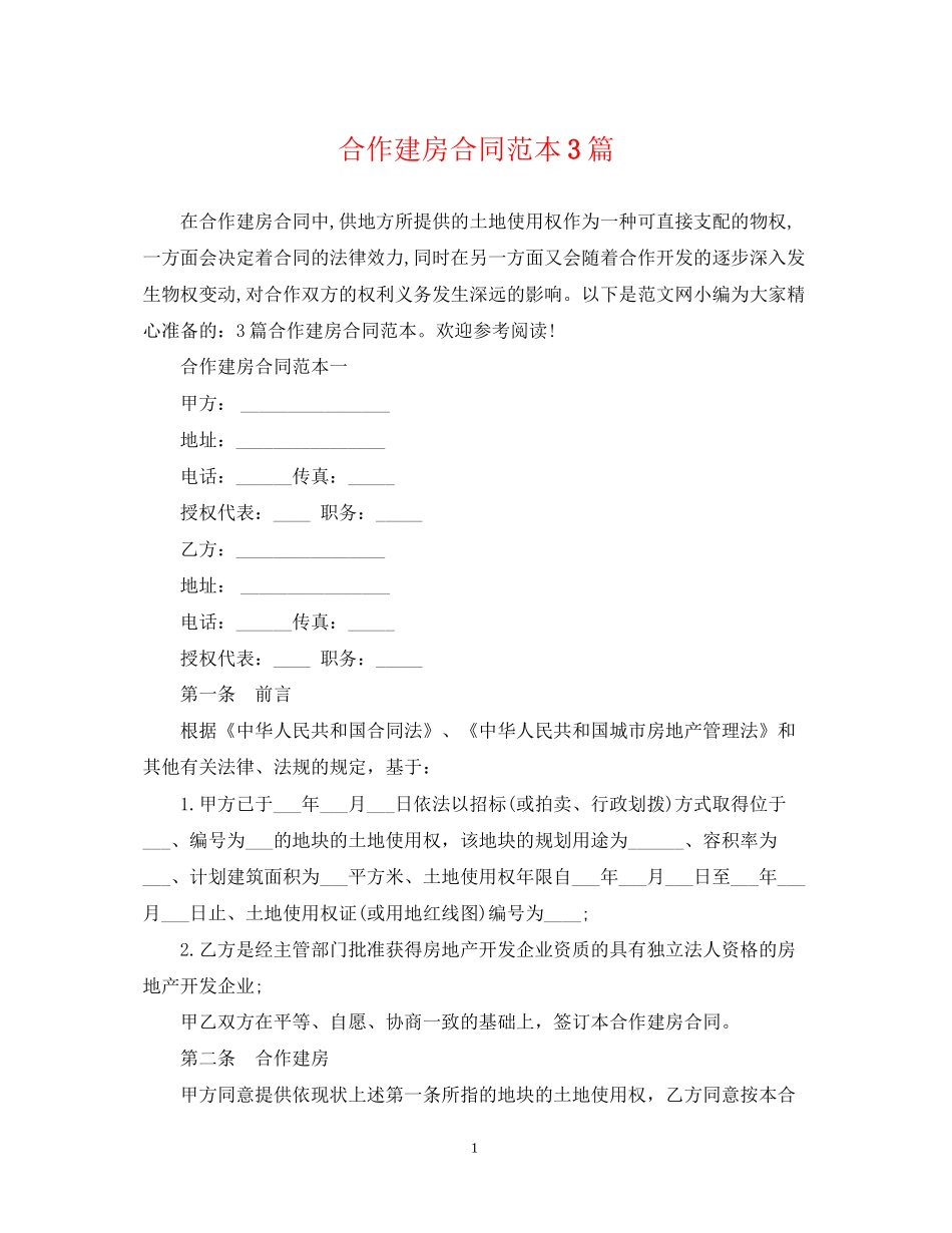 合作建房合同范本3篇_第1页