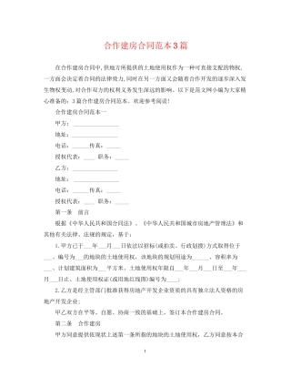 合作建房合同范本3篇