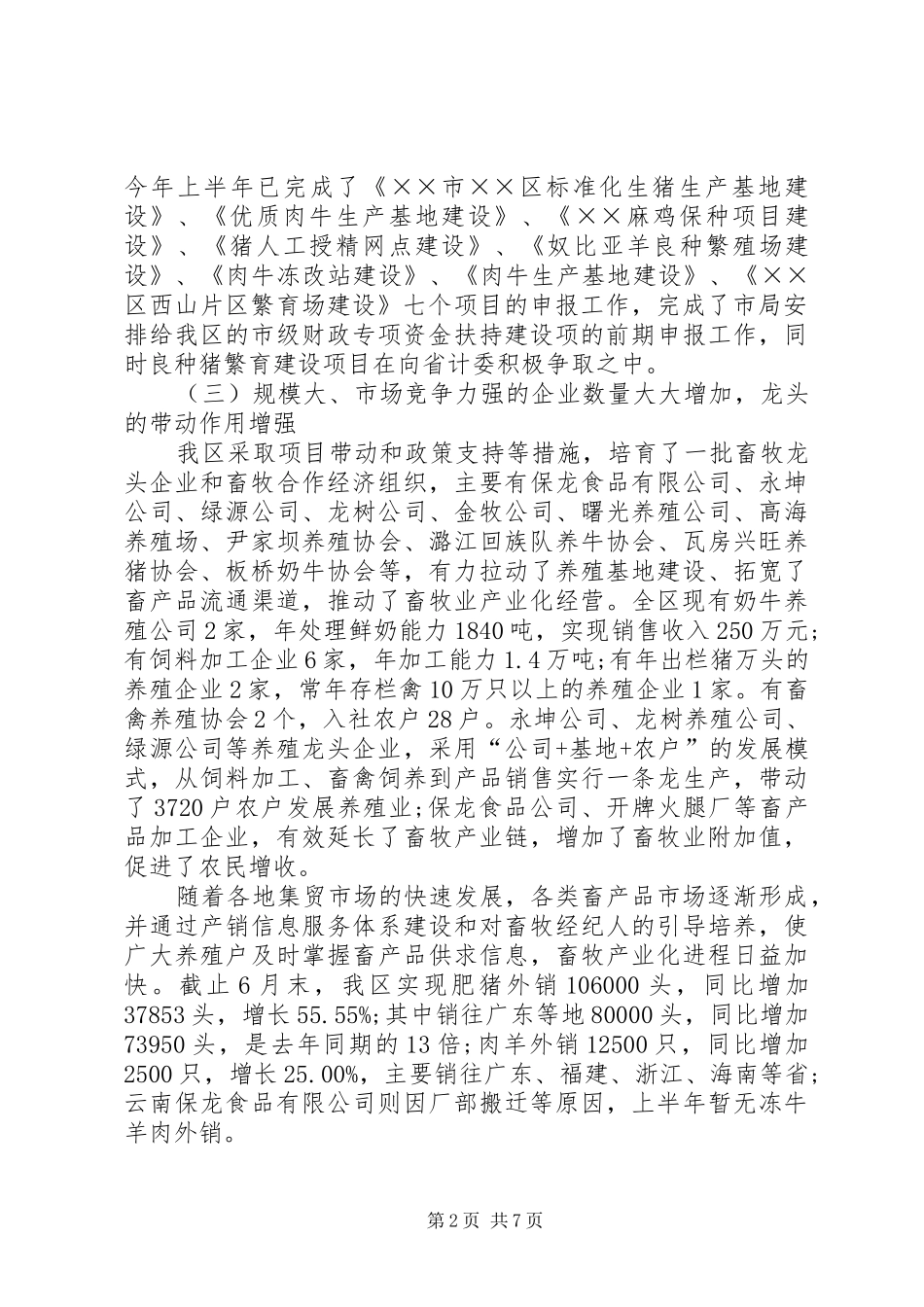 畜牧业产业化工作情况汇报_第2页