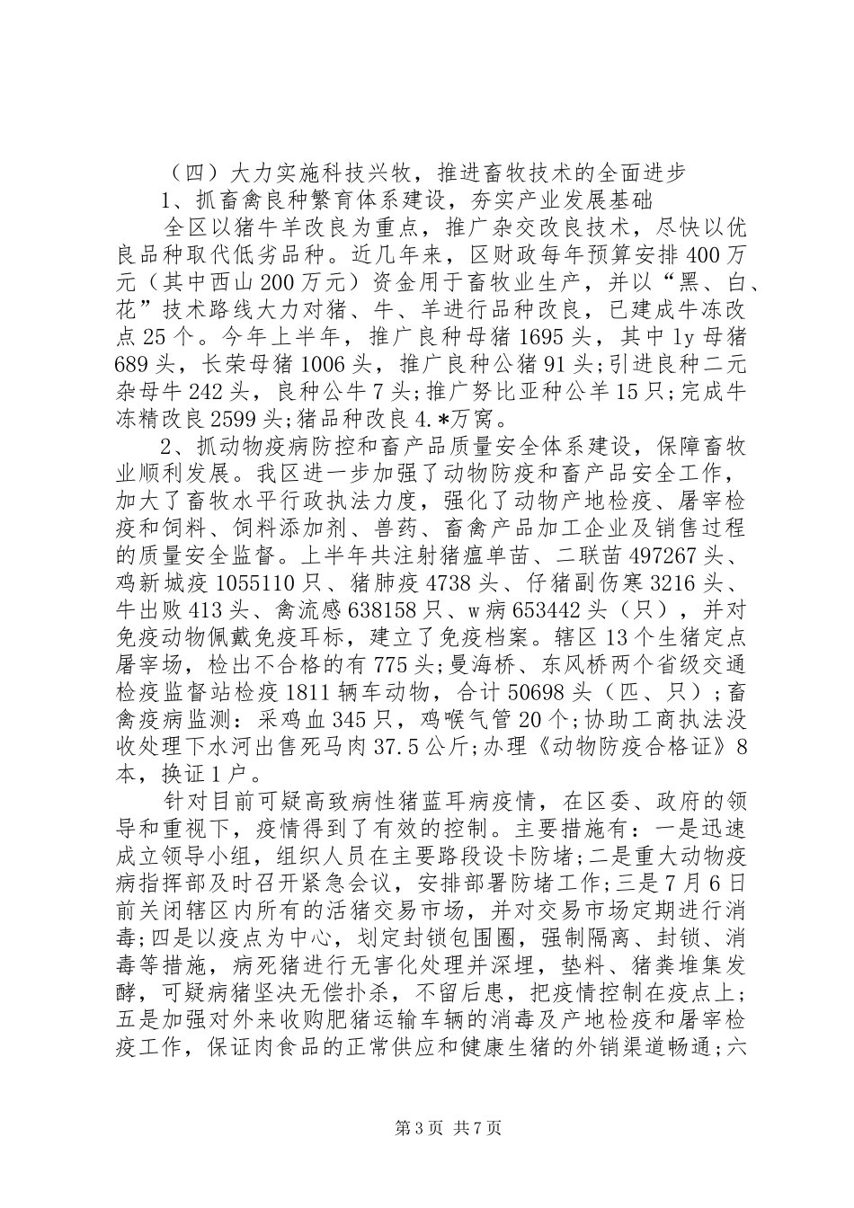 畜牧业产业化工作情况汇报_第3页