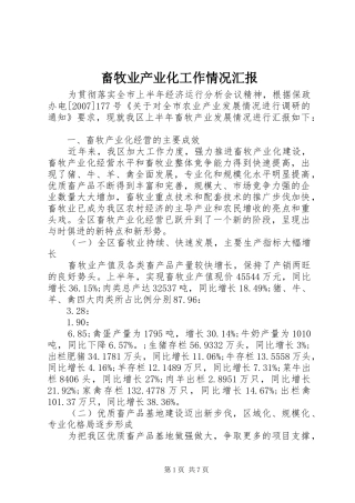 畜牧业产业化工作情况汇报