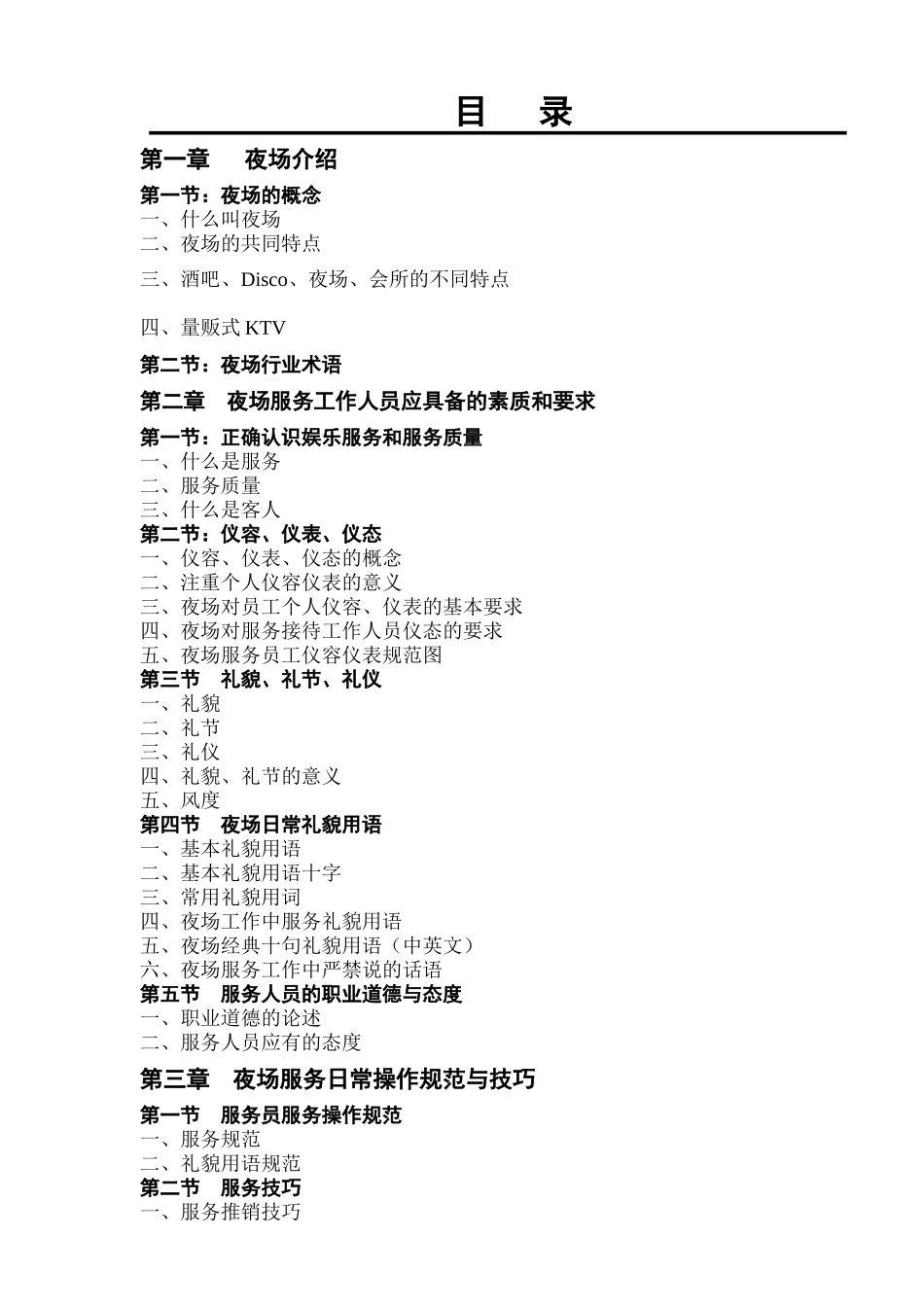 酒店夜场培训管理1_第1页
