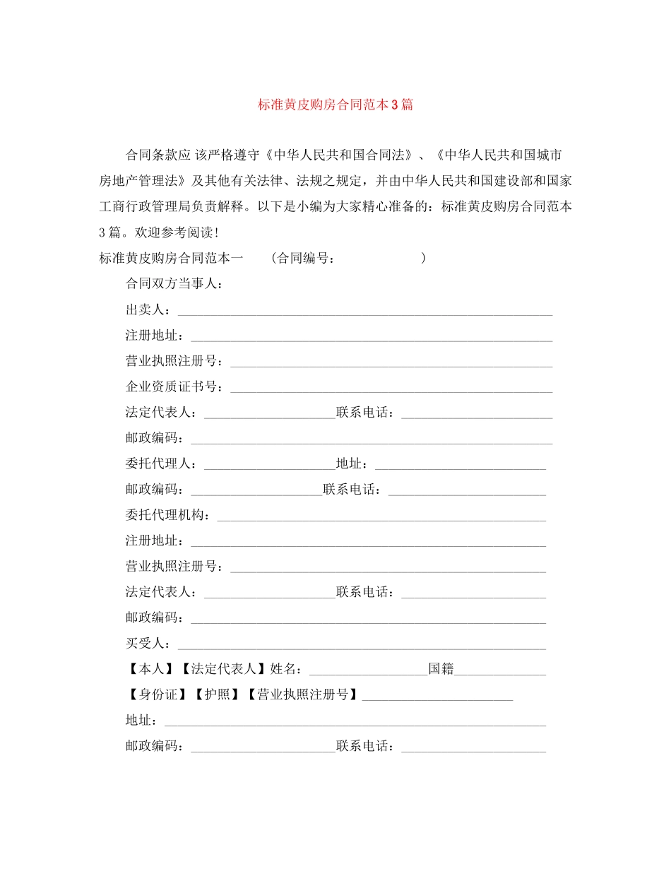 标准黄皮购房合同范本3篇_第1页
