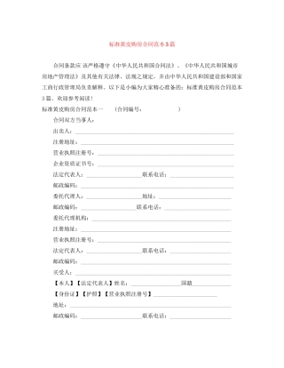 标准黄皮购房合同范本3篇