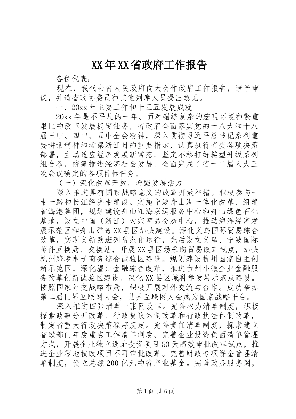 XX年XX省政府工作报告 (65)_第1页
