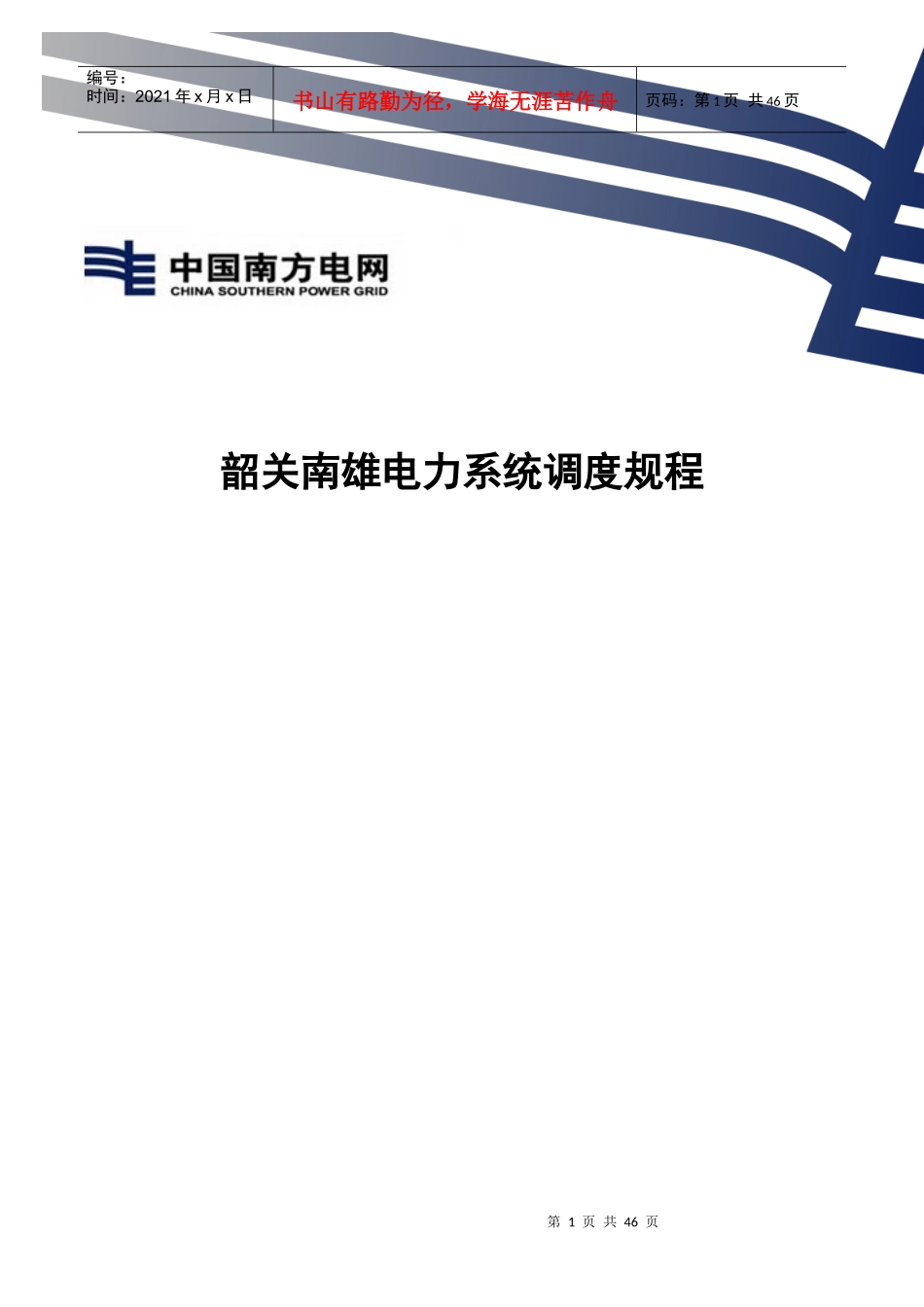 韶关南雄电力系统调度规程_第1页