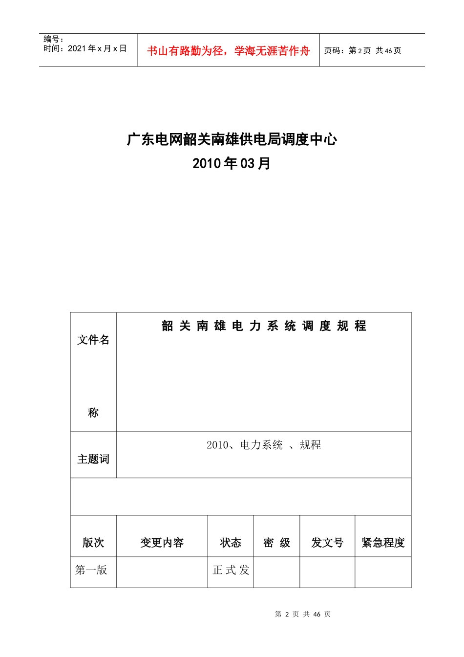 韶关南雄电力系统调度规程_第2页