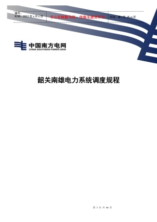韶关南雄电力系统调度规程