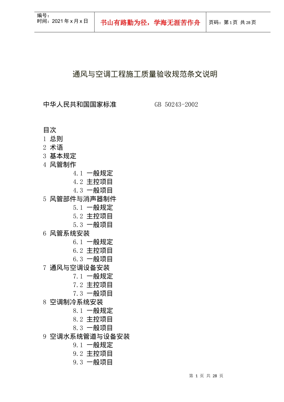 通风与空调工程施工质量验收规范条文说明(doc38)(1)_第1页