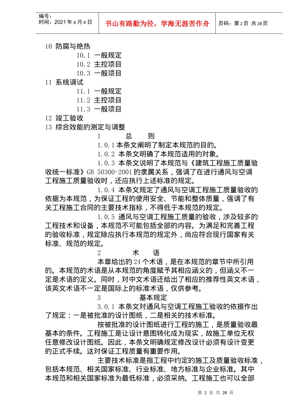 通风与空调工程施工质量验收规范条文说明(doc38)(1)_第2页