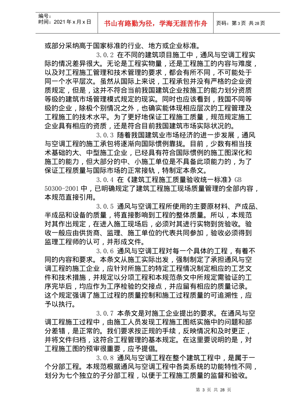 通风与空调工程施工质量验收规范条文说明(doc38)(1)_第3页