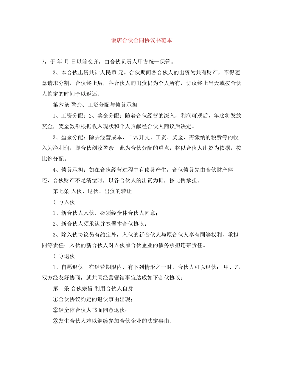 饭店合伙合同协议书范本_第1页
