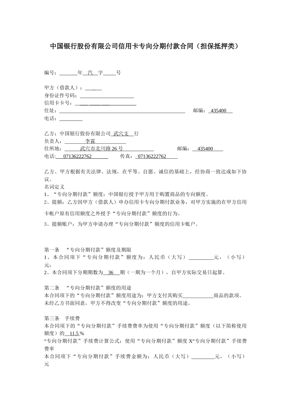 某银行股份有限公司信用卡专向分期付款合同_第1页