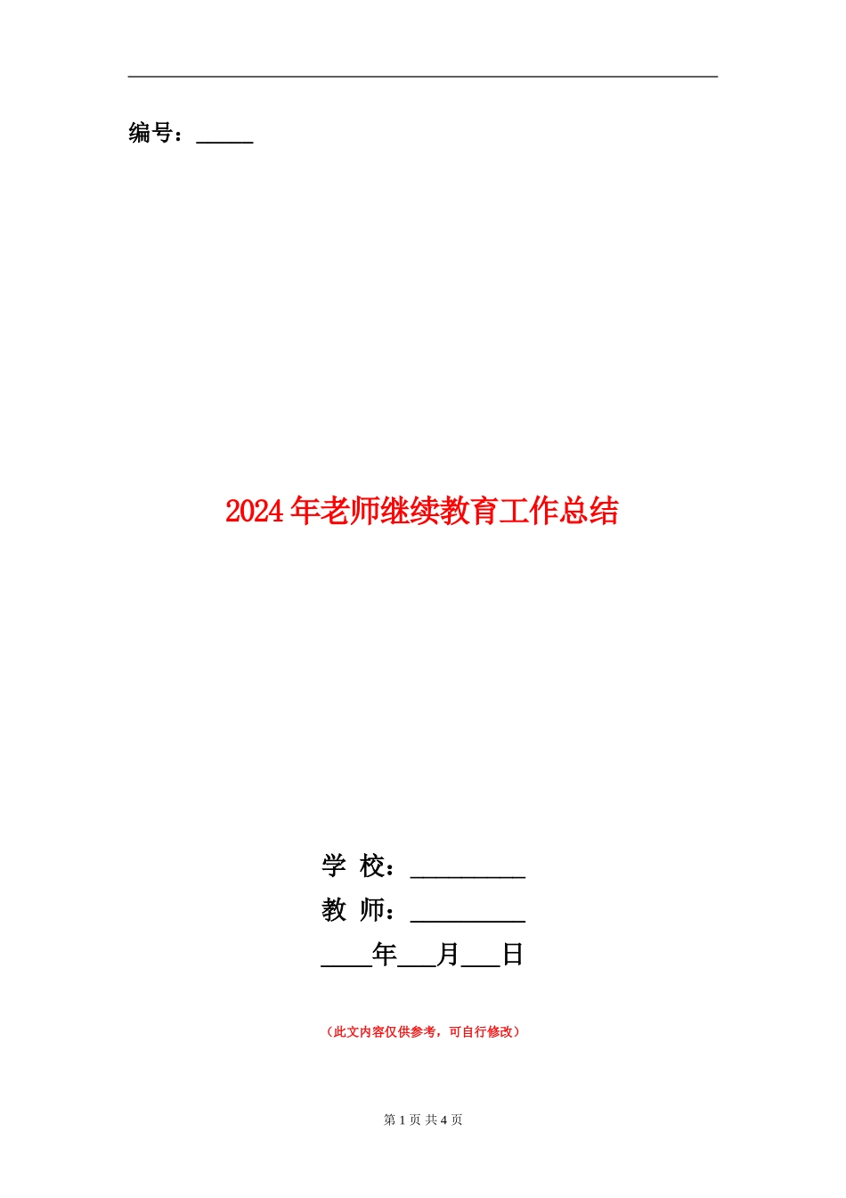 2024年教师继续教育工作总结_第1页