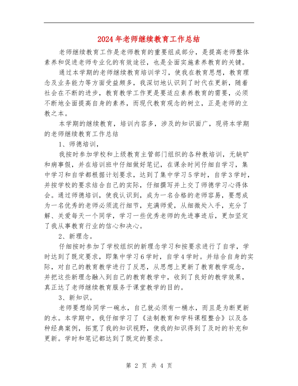 2024年教师继续教育工作总结_第2页