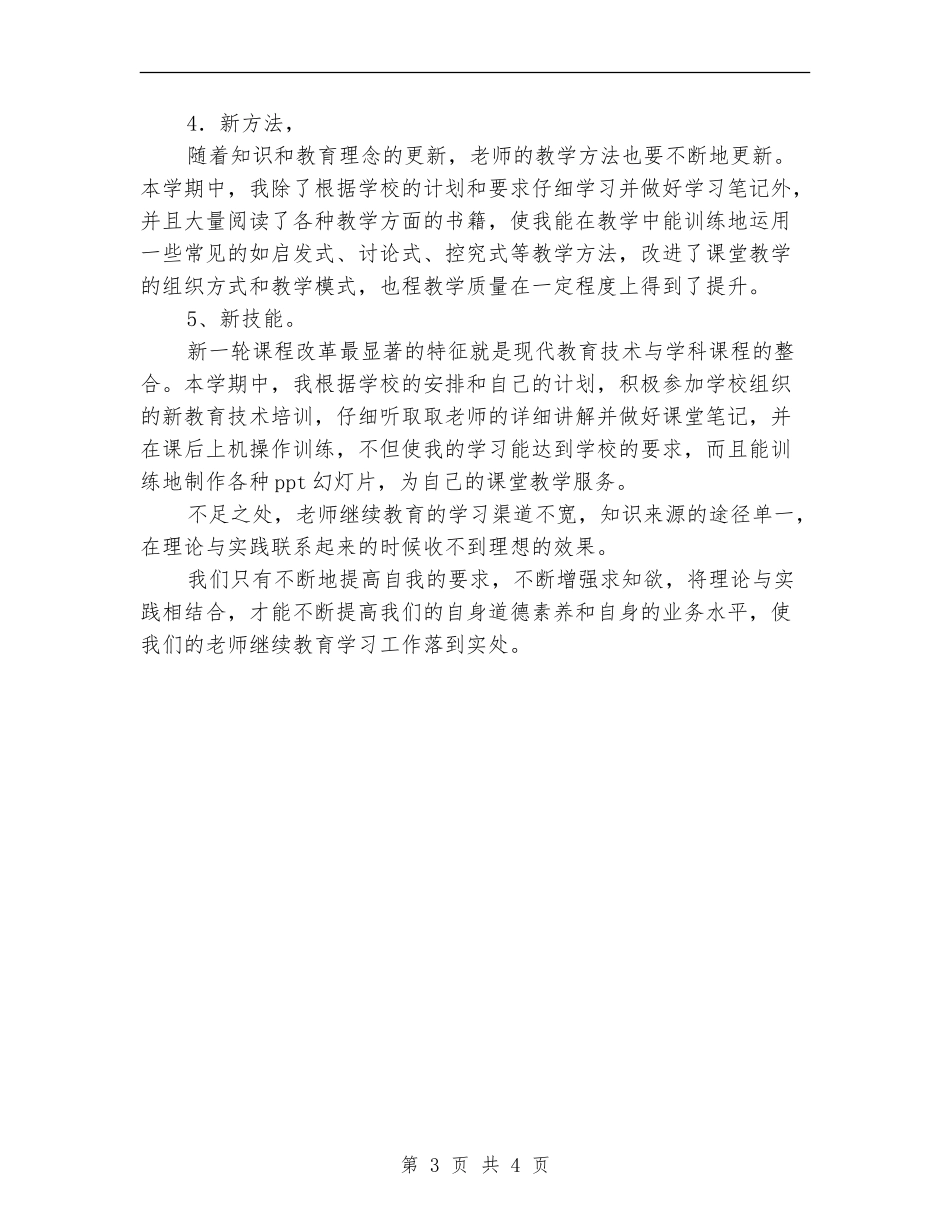 2024年教师继续教育工作总结_第3页
