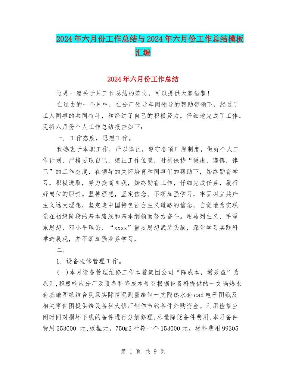 2024年六月份工作总结与2024年六月份工作总结模板汇编_第1页