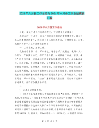 2024年六月份工作总结与2024年六月份工作总结模板汇编