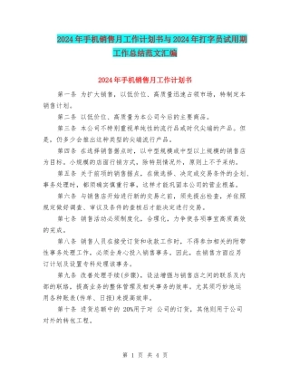 2024年手机销售月工作计划书与2024年打字员试用期工作总结范文汇编