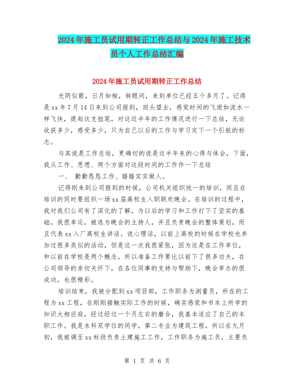 2024年施工员试用期转正工作总结与2024年施工技术员个人工作总结汇编_第1页