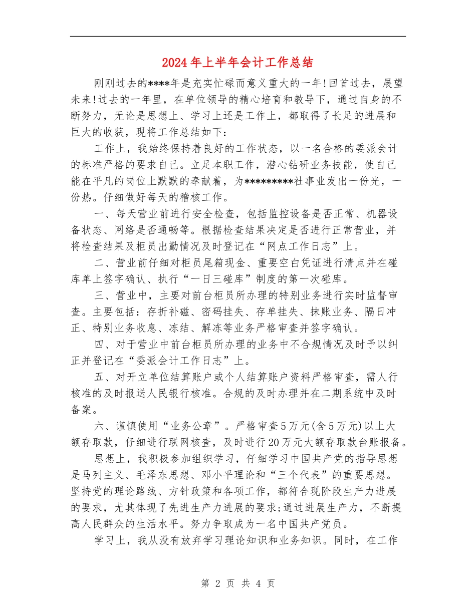 2024年上半年会计工作总结【最新版】_第2页