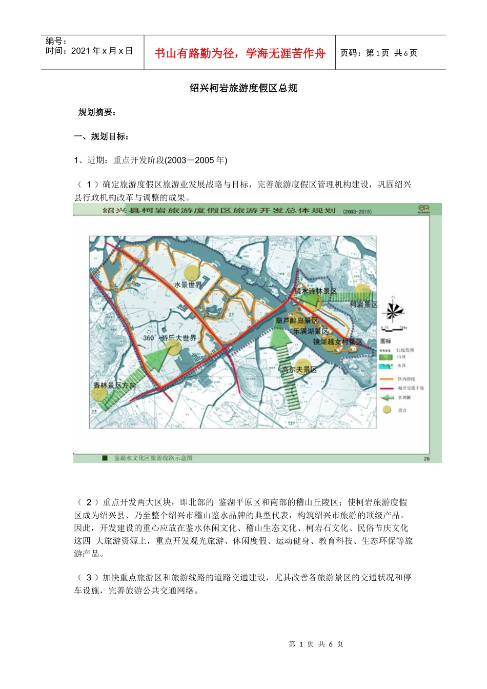 绍兴柯岩旅游度假区总规_第1页