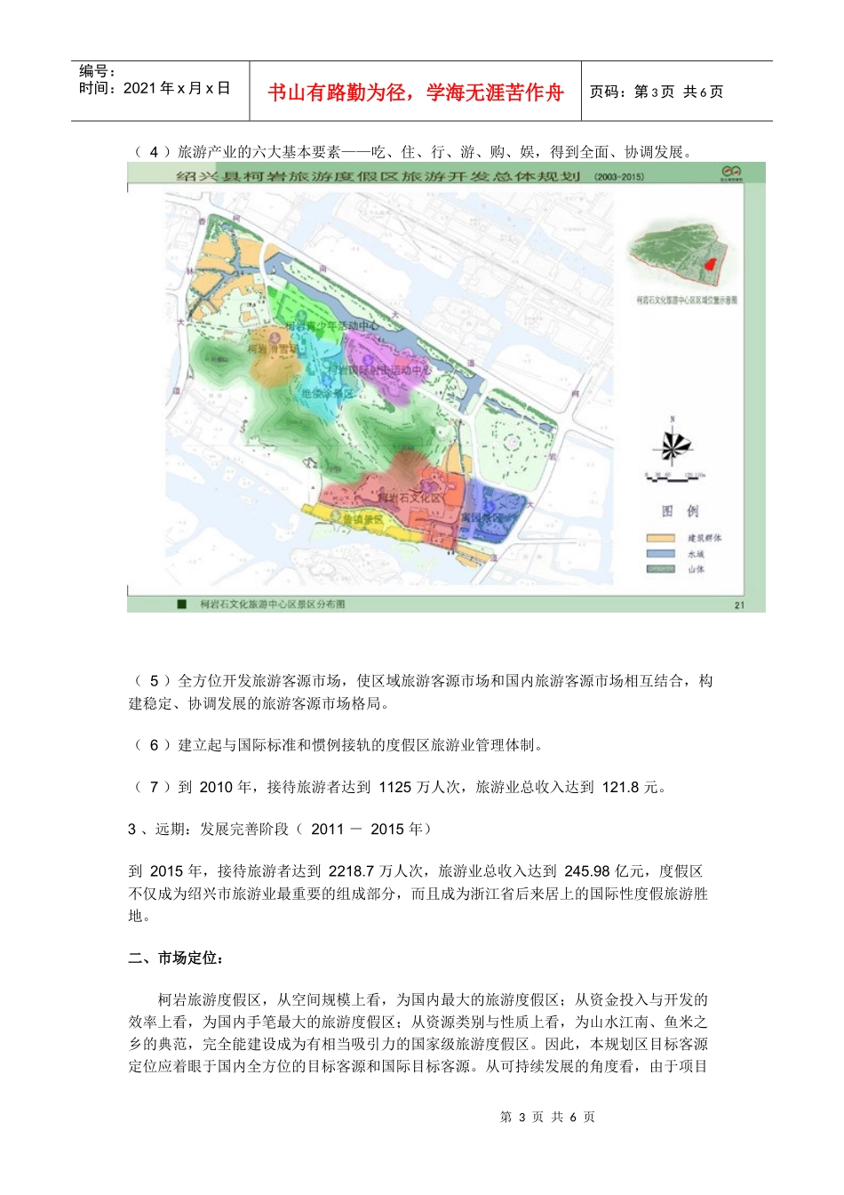 绍兴柯岩旅游度假区总规_第3页