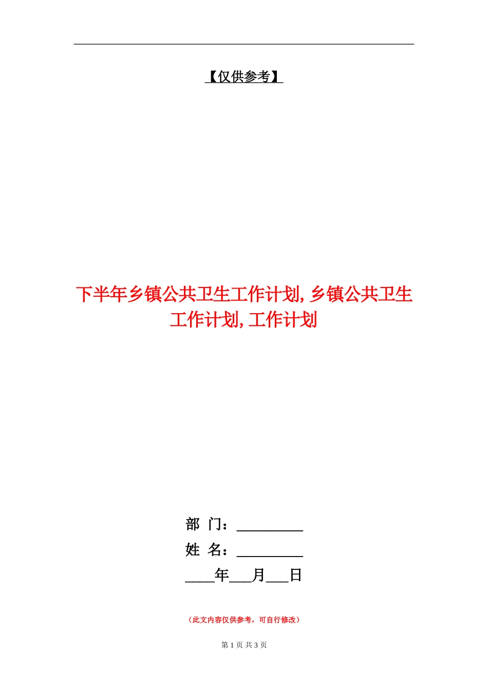 下半年乡镇公共卫生工作计划_第1页
