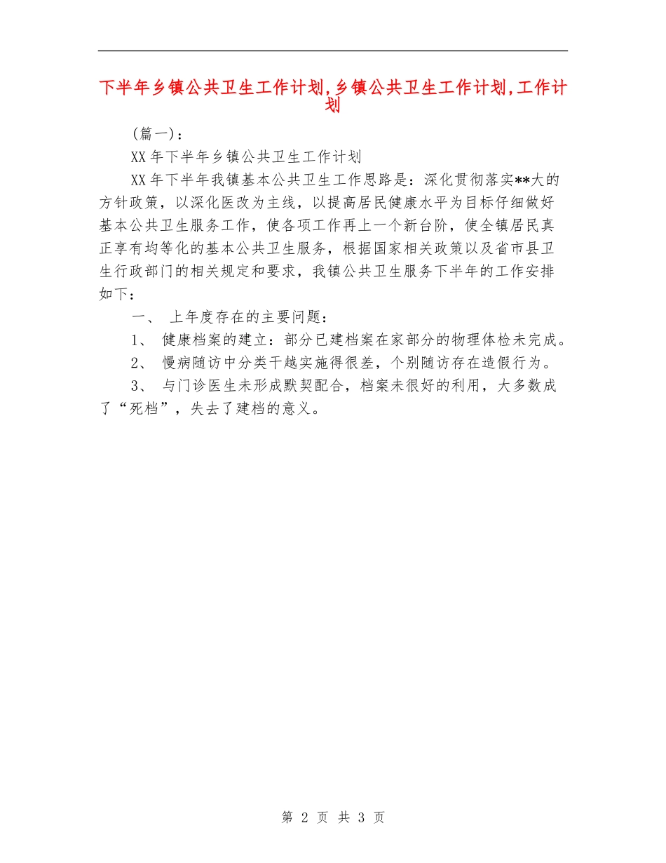 下半年乡镇公共卫生工作计划_第2页