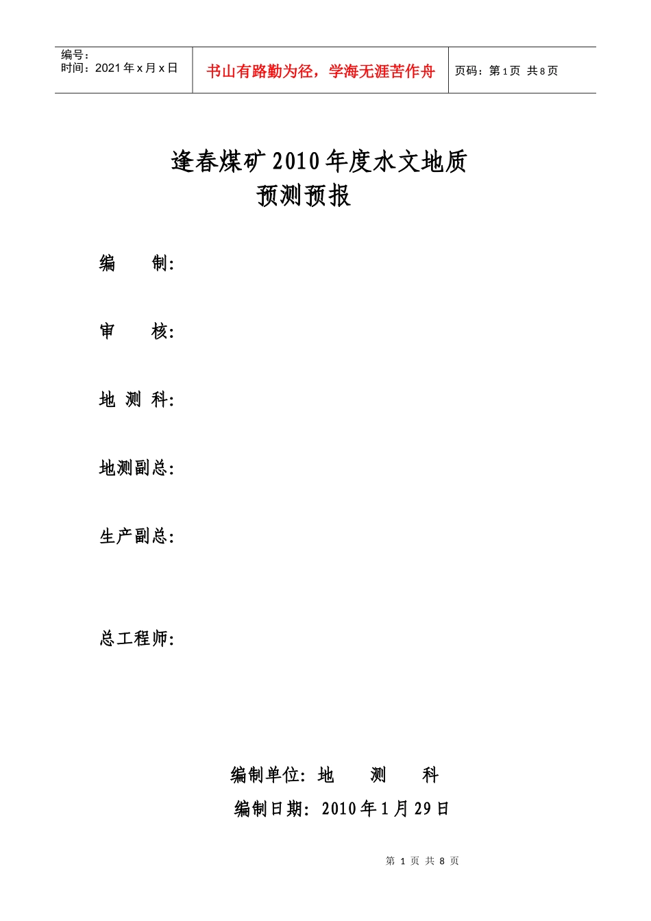逢春煤矿XXXX年度防治水_第1页