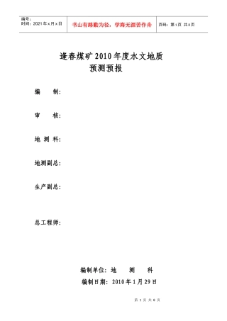 逢春煤矿XXXX年度防治水