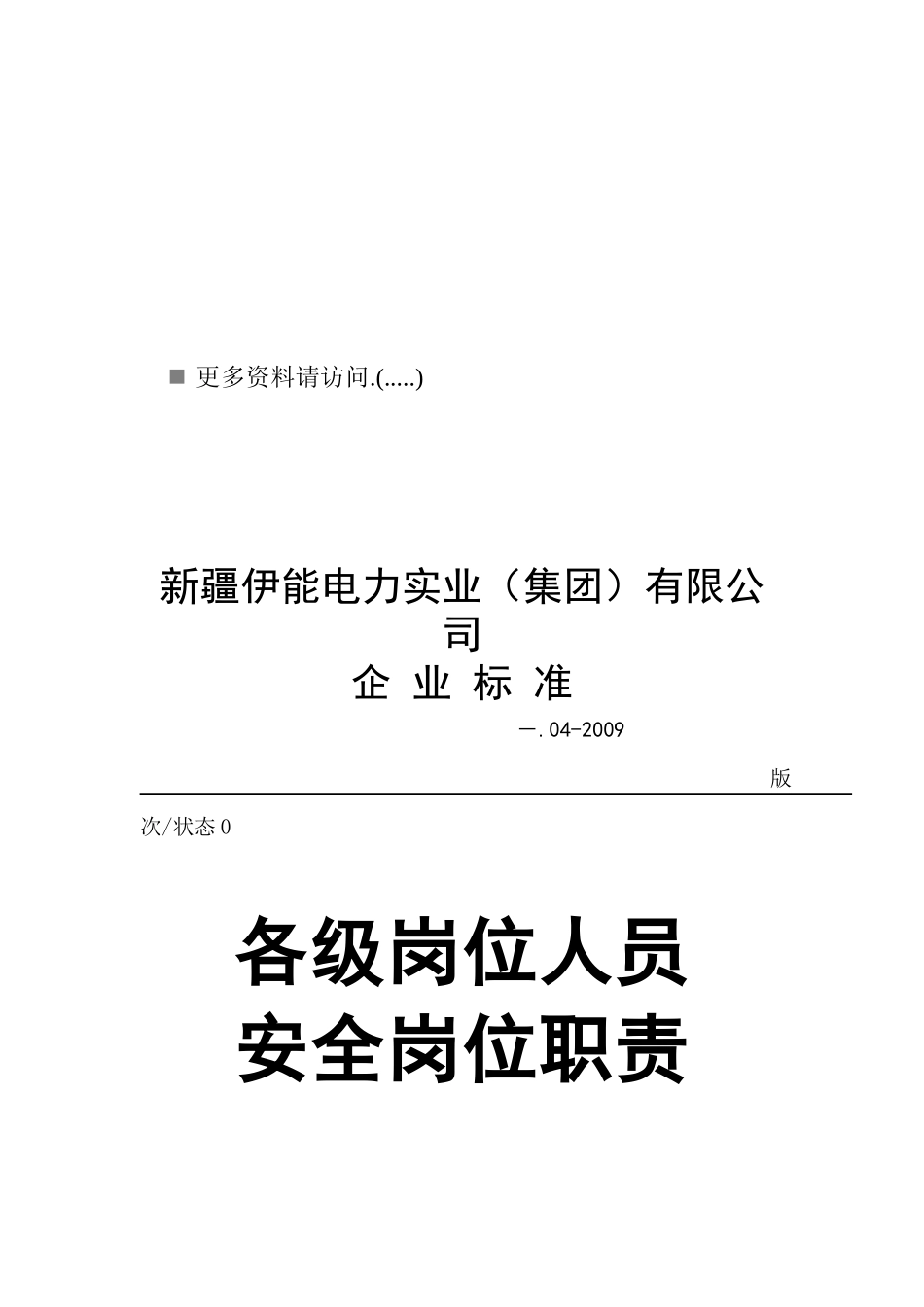 电力公司各级岗位人员安全岗位职责说明_第1页