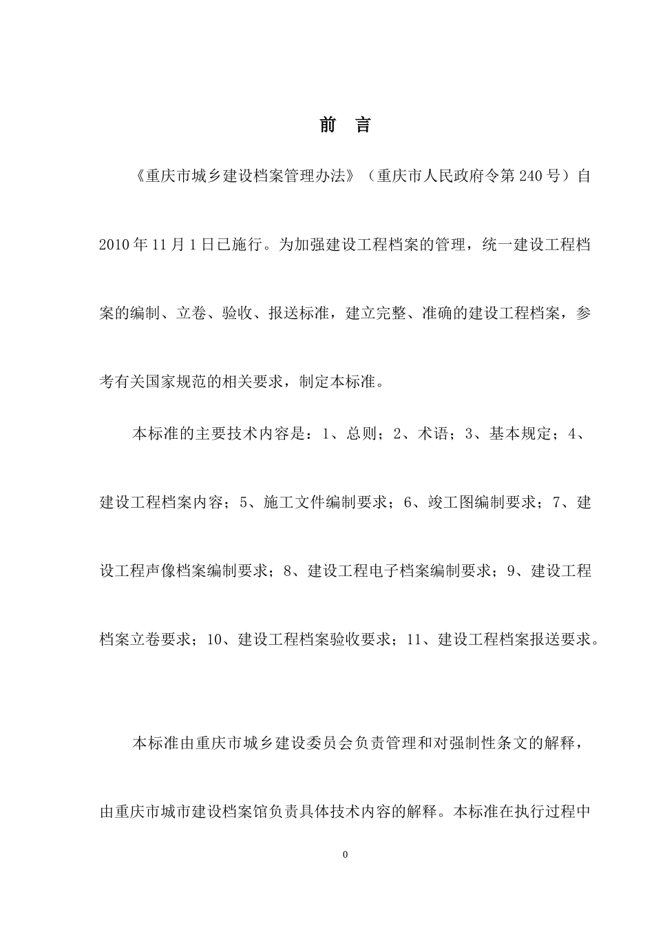 重庆市建设工程档案编制验收标准(1)_第2页