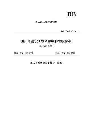重庆市建设工程档案编制验收标准(1)