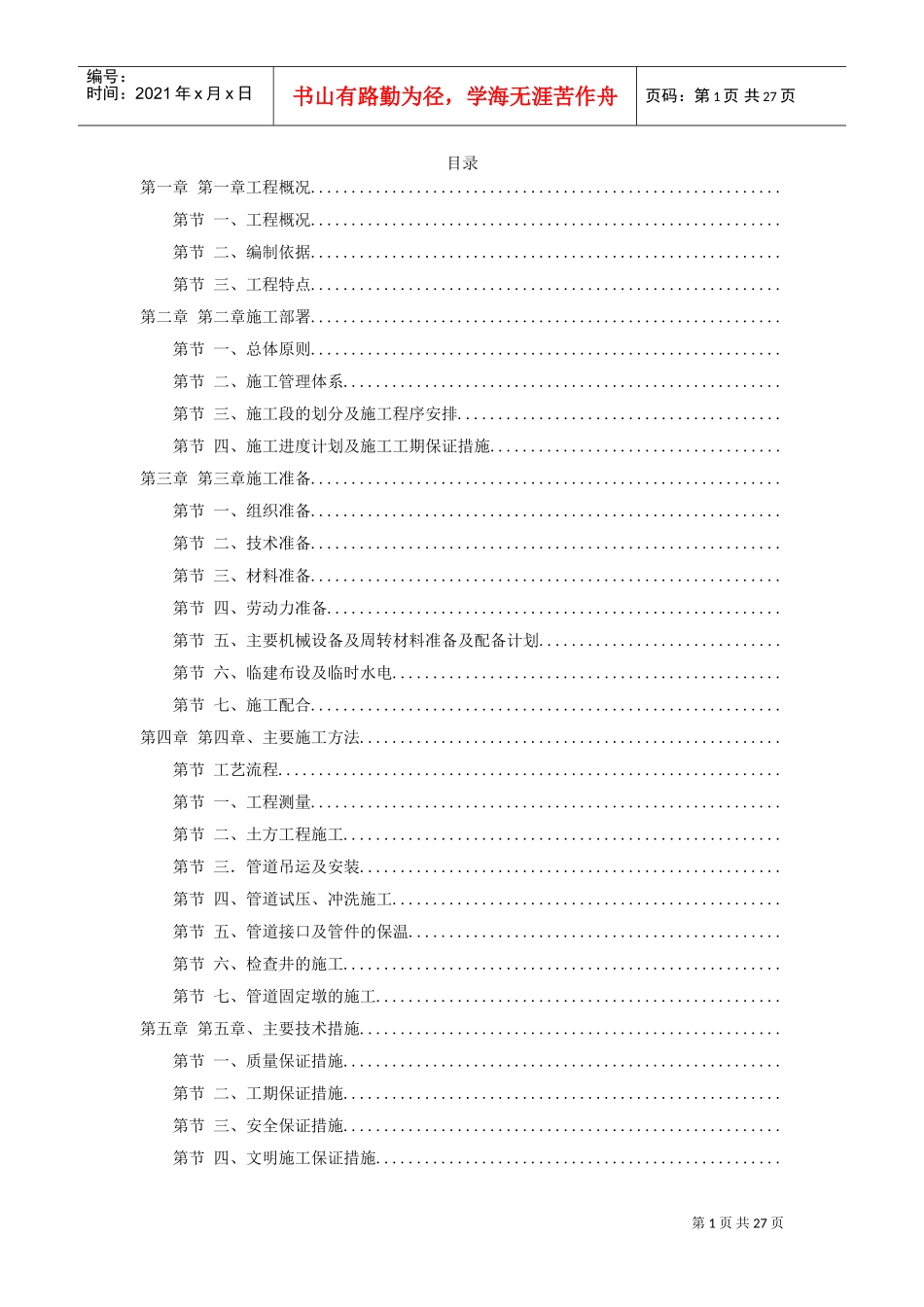 高新区热力管网施工组织设计方案(DOC26页)_第1页