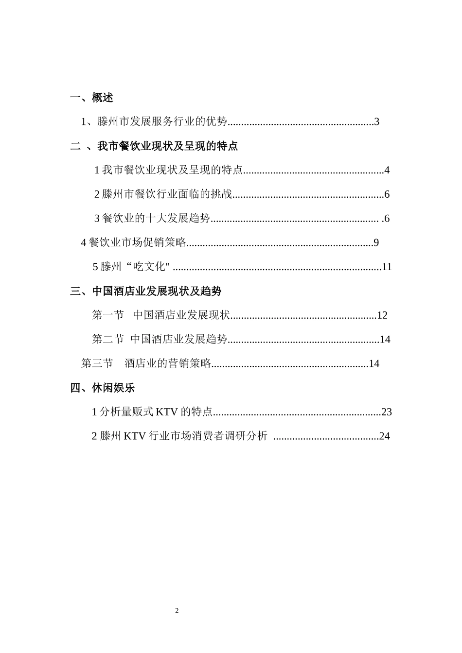 餐饮住宿业分析报告_第2页